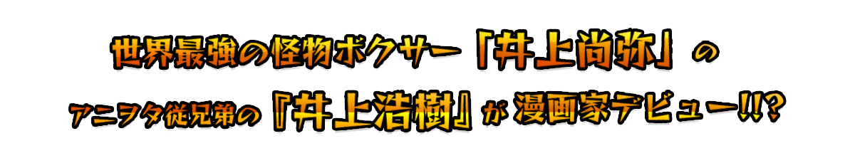 世界最強の怪物ボクサー「井上尚弥」のアニヲタ従兄弟の『井上浩樹』が漫画家デビュー!!!?