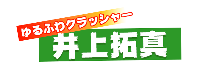 ゆるふわクラッシャー『井上拓真』