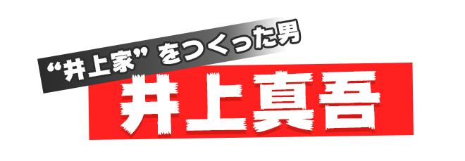 井上家をつくった男『井上真吾』