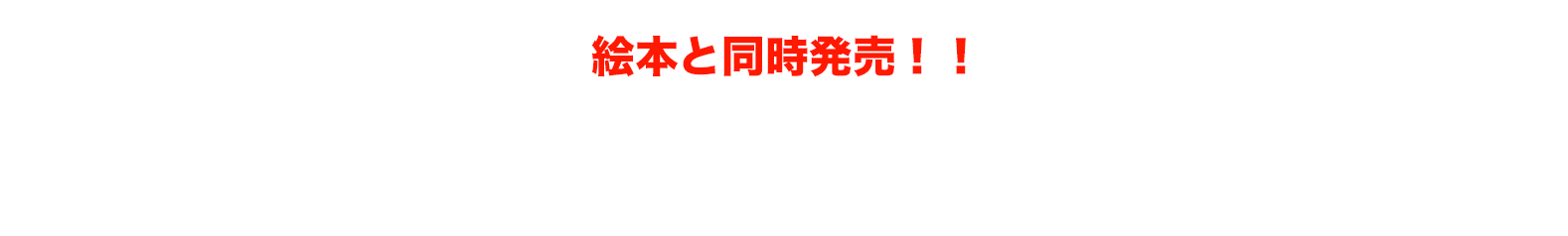 絵本の原案曲のアコースティックバージョンのリリースが決定!