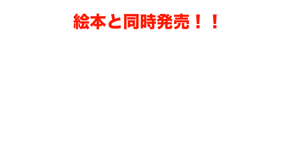 絵本の原案曲のアコースティックバージョンのリリースが決定！