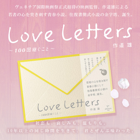 Love Letters~100 回継ぐこと~